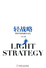 轻战略 新时代的战略方法论