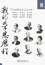 通识讲座系列 我的学思历程 8