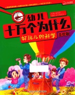 幼儿十万个为什么 好玩儿的科学