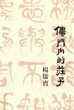 儒门内的庄子