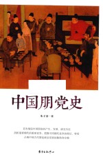 中国朋党史