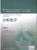 分析化学 第8版