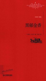 世界名著名译文库 黑郁金香 全译本