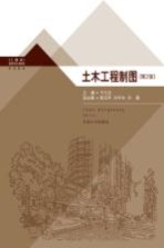 土木工程制图 第2版