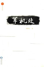 星光丛书 军机处