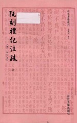 四部要籍选刊 阮刻礼记注疏 6