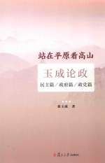 站在平原看高山 玉成论政 民主篇 政府篇 政党篇