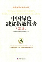 中国绿色减贫指数报告 2016版