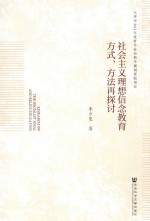 社会主义理想信念教育方式 方法再探讨