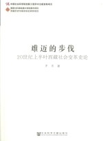 难迈的步伐 20世纪上半叶西藏社会变革史论