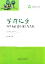 学前儿童科学教育活动设计与实践