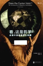 看,这是哲学 永恒不变的哲学大问题 2