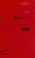 世界名著名译文库 董贝父子 下