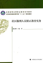 社区服刑人员矫正教育实务