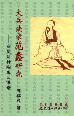 大兵法家范蠡研究 商圣财神陶朱公传奇