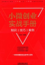 小微创业实战手册 知识、技巧、案例
