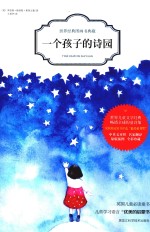 一个孩子的诗园 彩色绘本