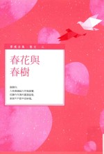 毕璞全集 散文 春花与春树