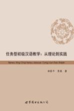 任务型初级汉语教学 从理论到实践