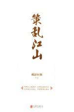 策乱江山 上