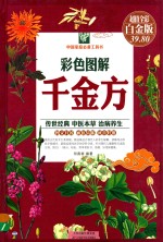 彩色图解千金方 超值全彩白金版