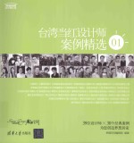 台湾当红设计师案例精选 01