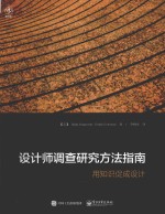 设计师调查研究方法指南 用知识促成设计