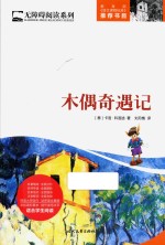 无障碍阅读系列 木偶奇遇记 全本
