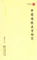 中国传统史学研究