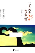 一位农民工35年的寻梦之旅