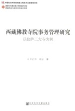西藏佛教寺院事务管理研究 以拉萨三大寺为例