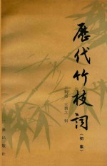 历代竹枝词 初集