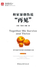 和家暴创伤说“再见” 原生家庭中承受暴力者团体辅导方案