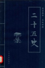 二十五史 第4卷
