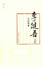 李健吾文集  文论卷  1