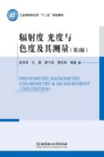 辐射度 光度与色度及其测量