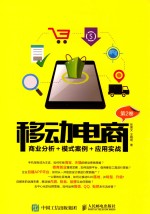 移动电商 商业分析+模式案例+应用实战 第2卷