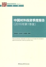 中国对外投资季度报告 2016年第1季度