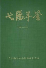 弋阳年鉴 1986-1992