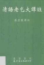 满语丛刊 清语老乞大译注