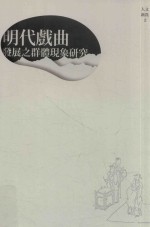 明代戏曲发展之全体现象研究