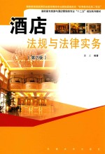 酒店法规与法律实务 第2版