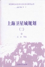 上海卫星城规划 2