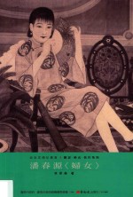 美术家传记丛书 历史·荣光·名作系列 潘春源《妇女》