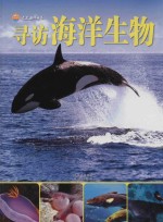 寻访海洋生物
