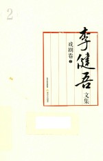 李健吾文集 戏剧卷 2