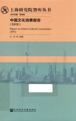 中国文化消费报告 2015版