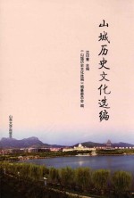 山城历史文化选编