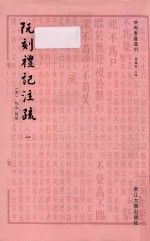 四部要籍选刊 阮刻礼记注疏 1