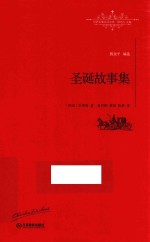 世界名著名译文库 圣诞故事集 全译本